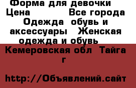 Форма для девочки  › Цена ­ 2 000 - Все города Одежда, обувь и аксессуары » Женская одежда и обувь   . Кемеровская обл.,Тайга г.